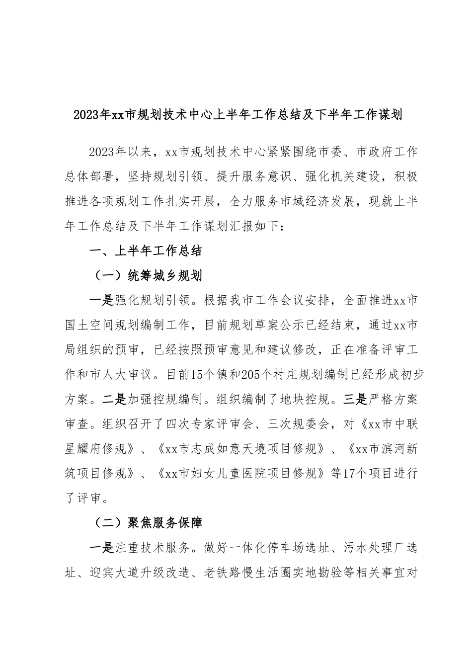 2023年xx市规划技术中心上半年工作总结及下半年工作谋划.docx_第1页