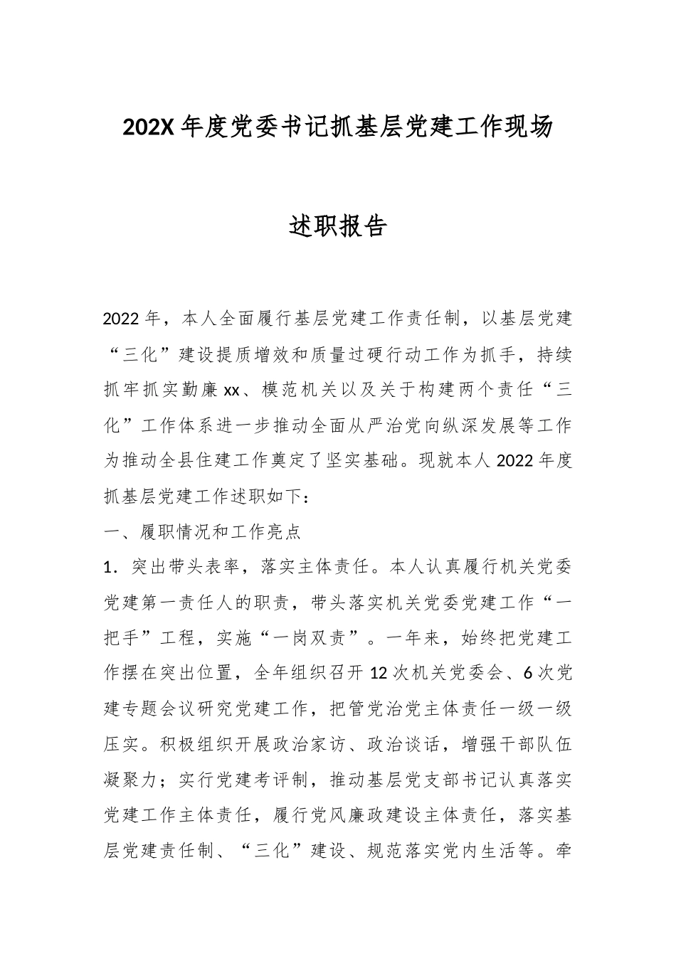 202X年度党委书记抓基层党建工作现场述职报告.docx_第1页