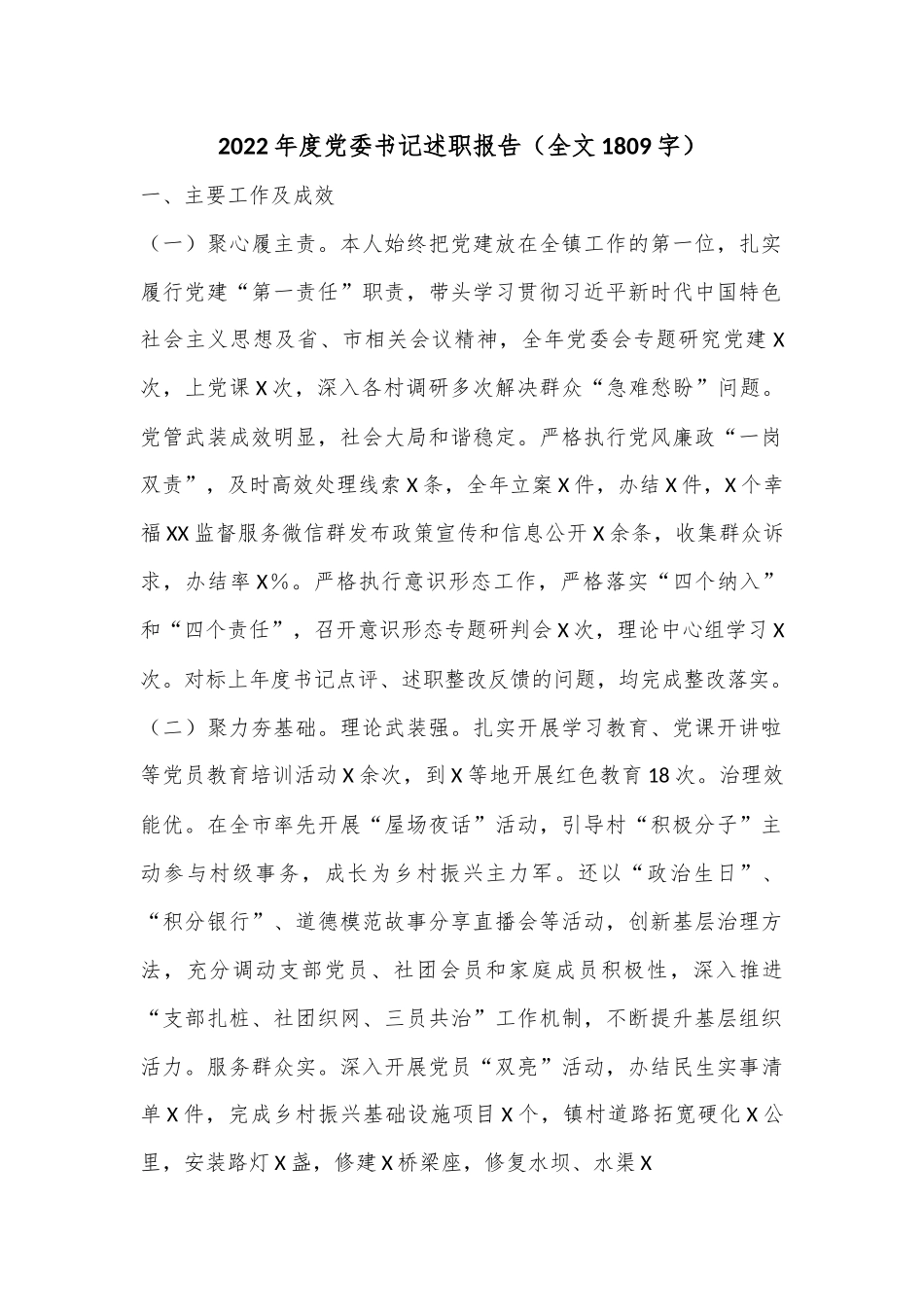 2022年度党委书记述职报告（全文1809字）.docx_第1页