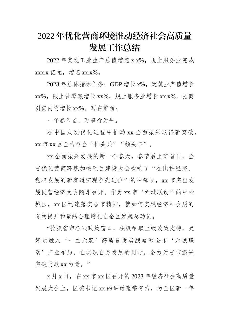 2022年优化营商环境推动经济社会高质量发展工作总结.docx_第1页