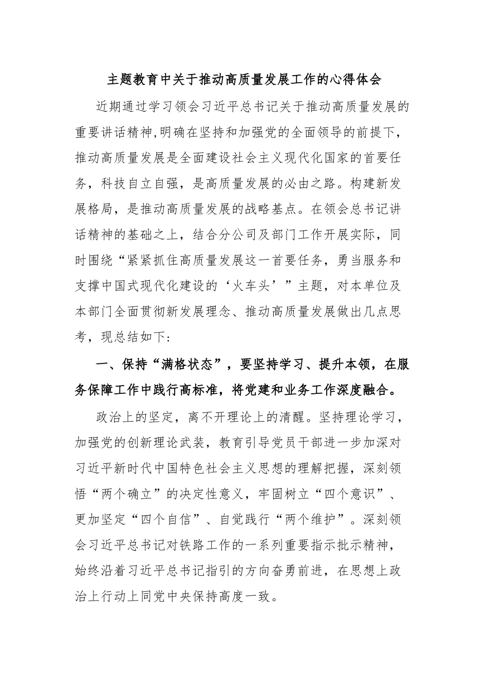 主题教育中关于推动高质量发展工作的心得体会.docx_第1页