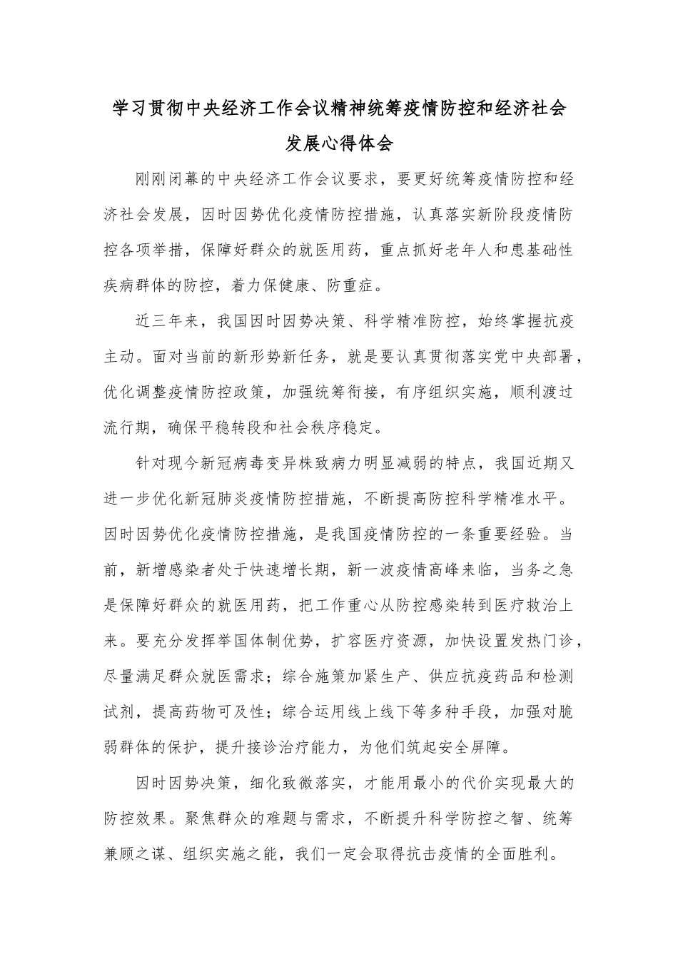 学习贯彻中央经济工作会议精神统筹疫情防控和经济社会发展心得体会.docx_第1页