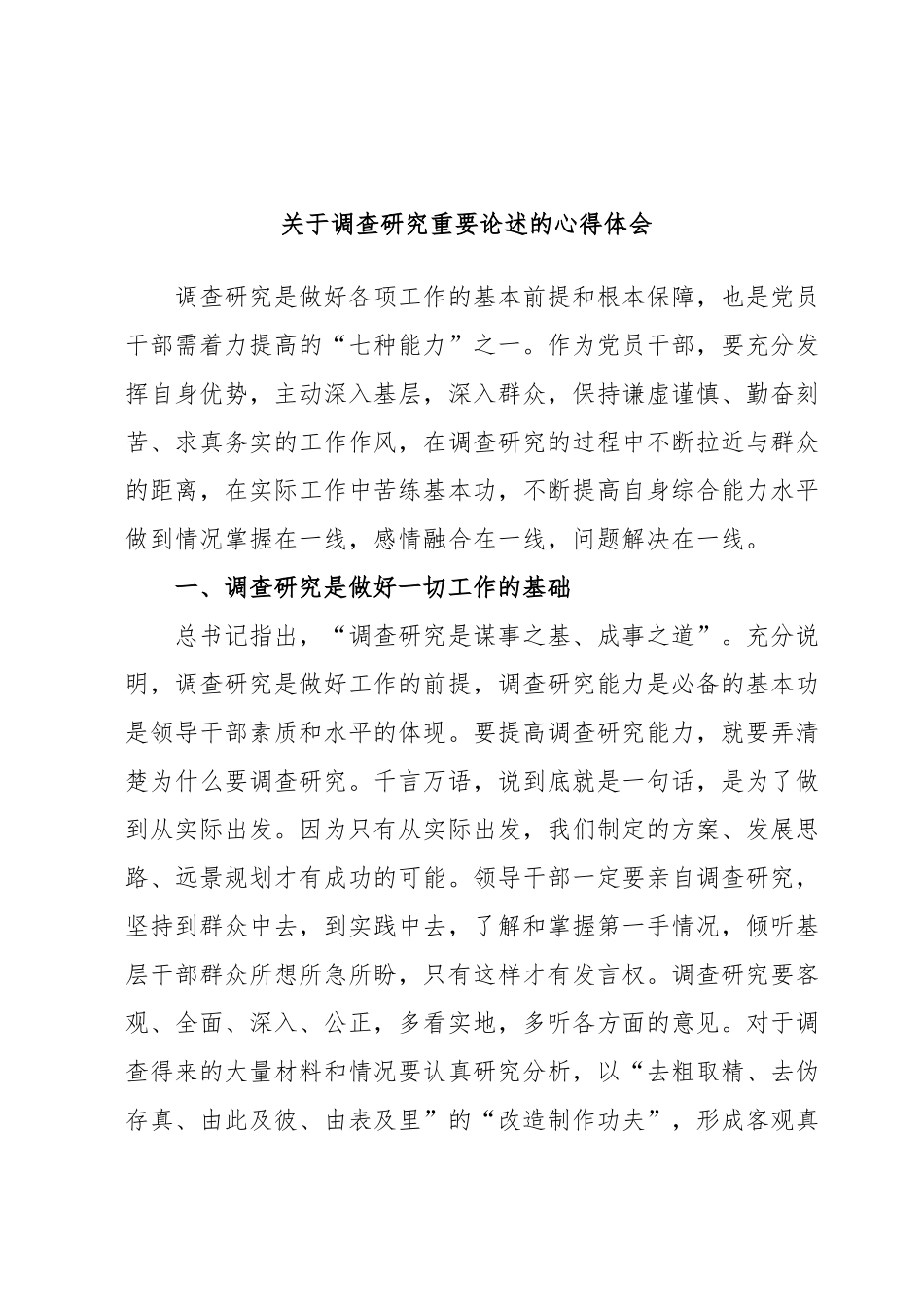 关于调查研究重要论述的心得体会.docx_第1页