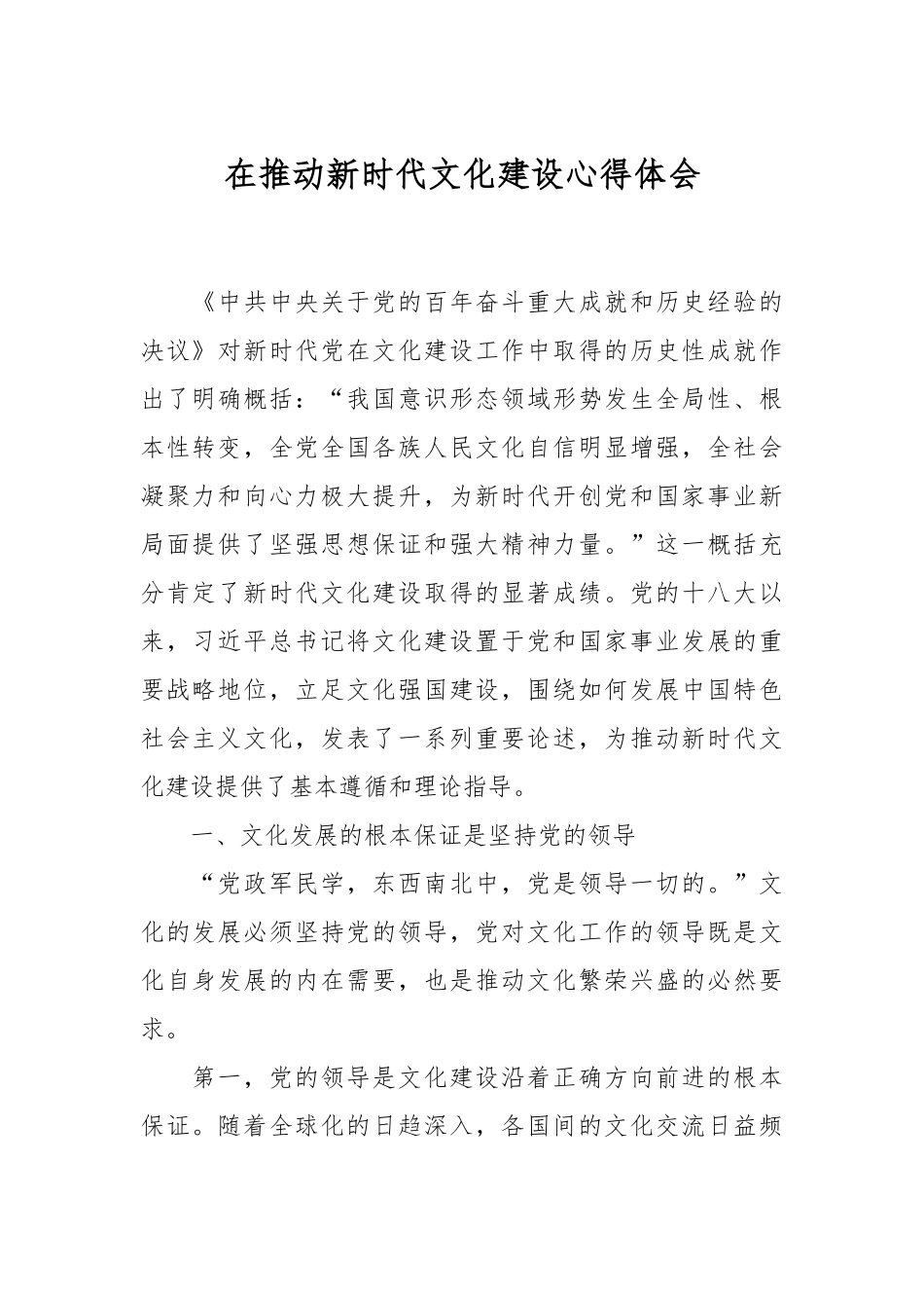 在推动新时代文化建设心得体会.docx_第1页