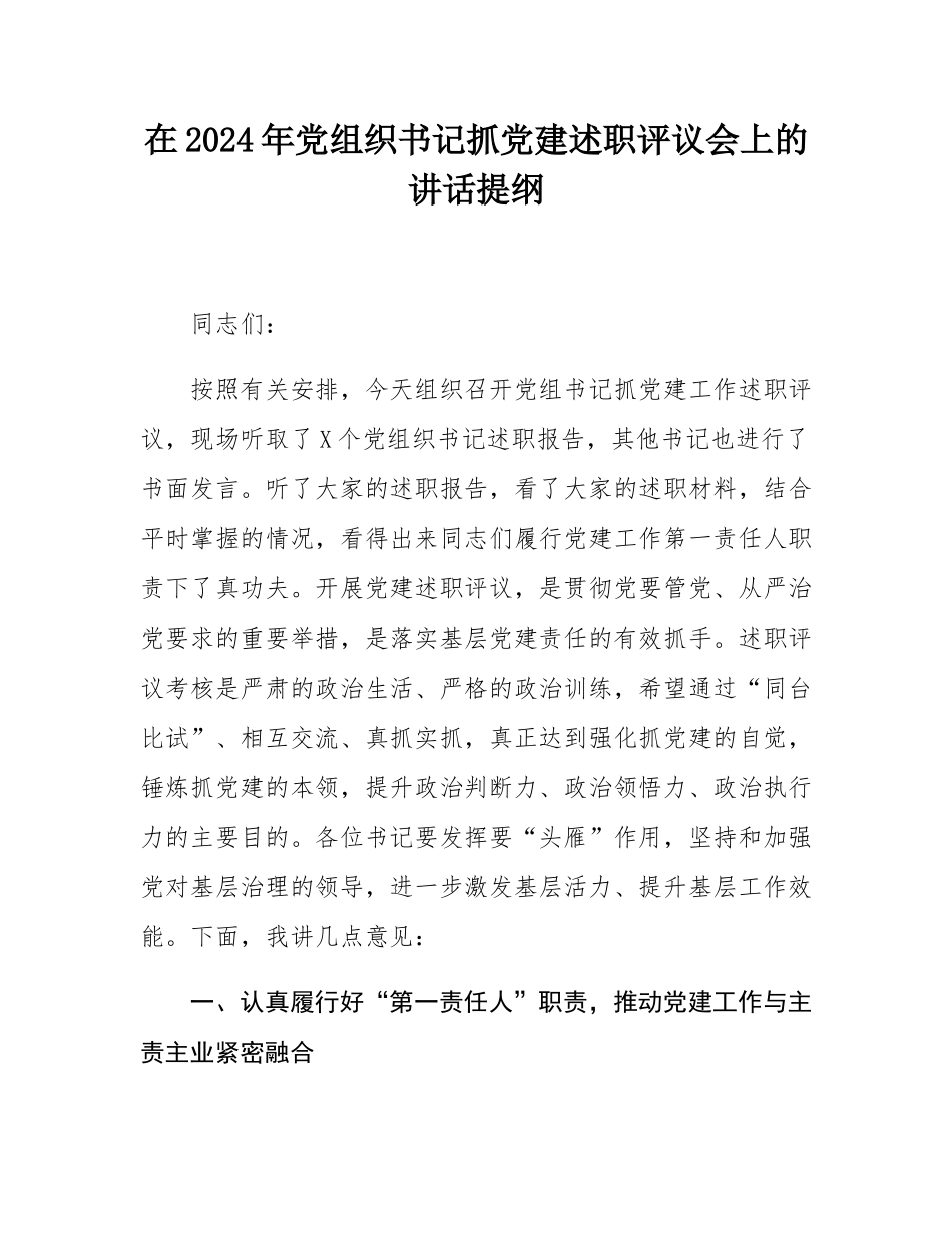 在2024年党组织书记抓党建述职评议会上的讲话提纲.docx_第1页