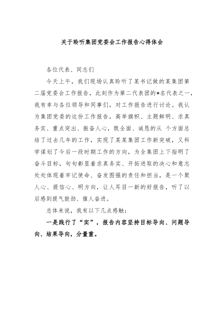 关于聆听集团党委会工作报告心得体会.docx_第1页