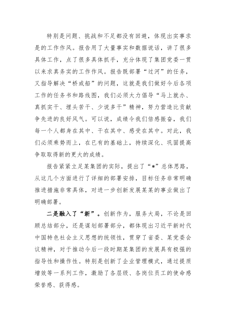 关于聆听集团党委会工作报告心得体会.docx_第2页