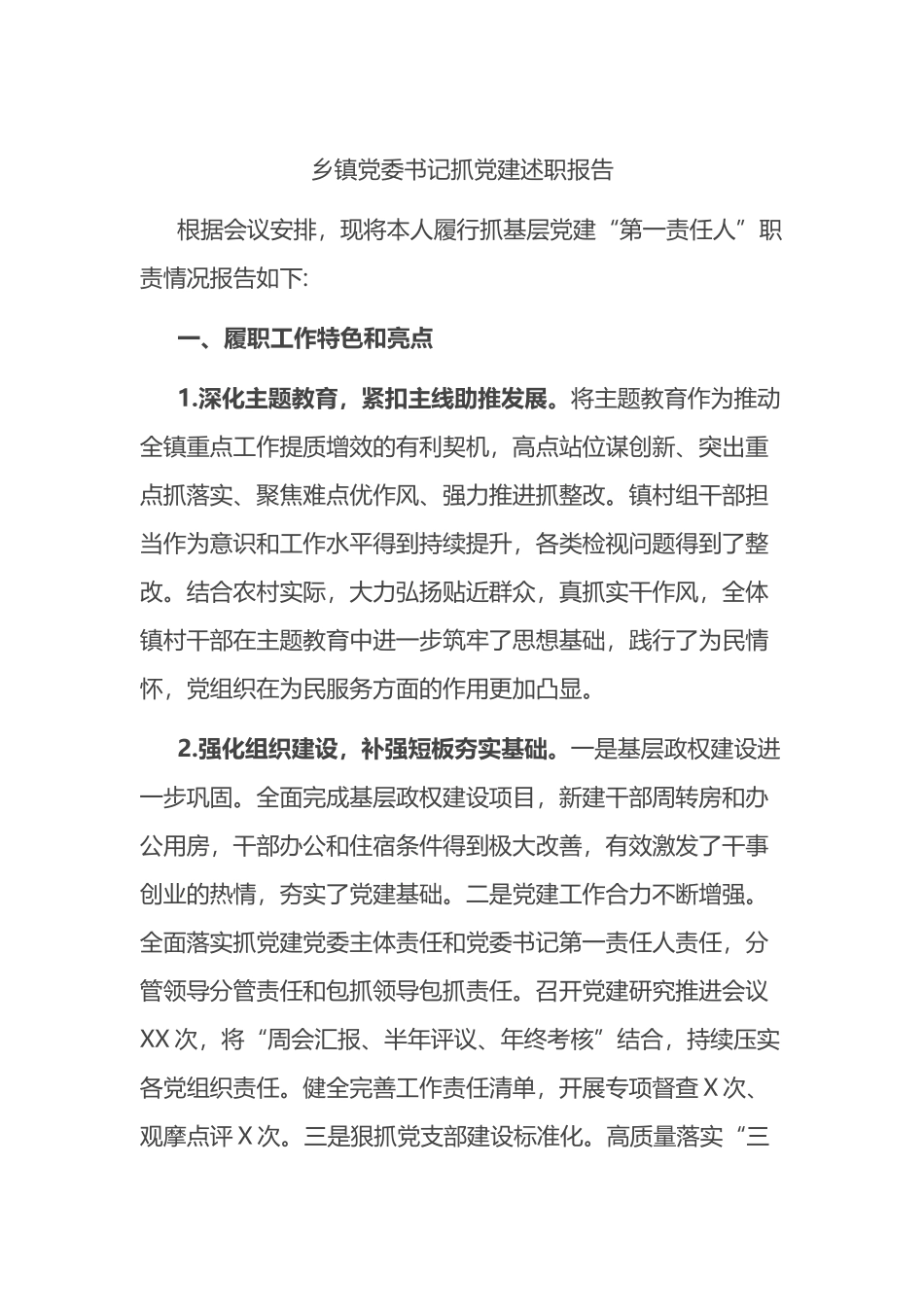 乡镇党委书记抓党建述职报告（3）.docx_第1页