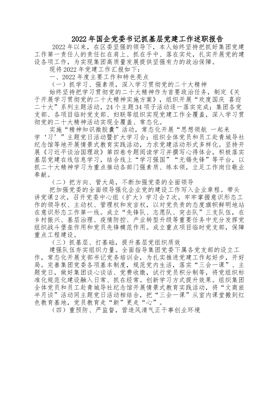 2022年国企党委书记抓基层党建工作述职报告.docx_第1页