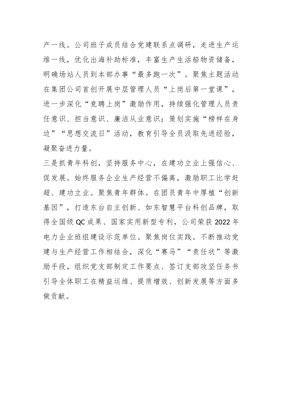 20XX年度XX国企党委书记述职报告.docx_第3页