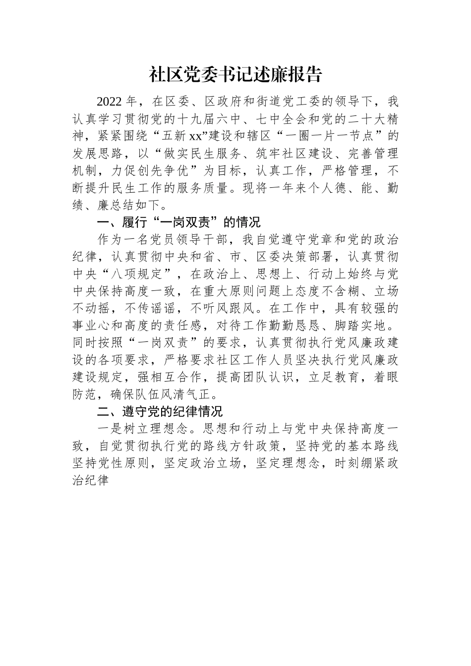 2022年社区党委书记述廉报告.docx_第1页