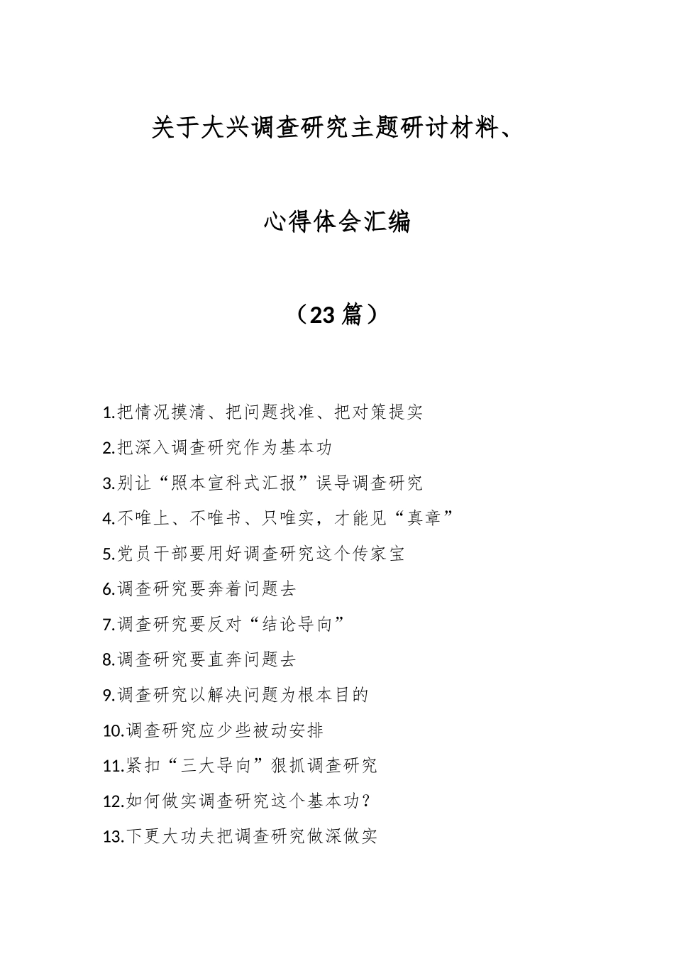 （23篇）关于大兴调查研究主题研讨材料、心得体会汇编.docx_第1页