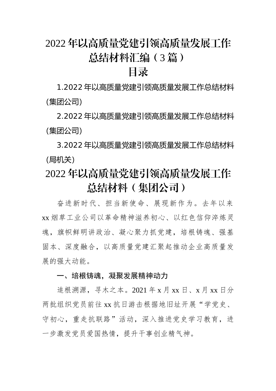 2022年以高质量党建引领高质量发展工作总结材料汇编（3篇）.docx_第1页