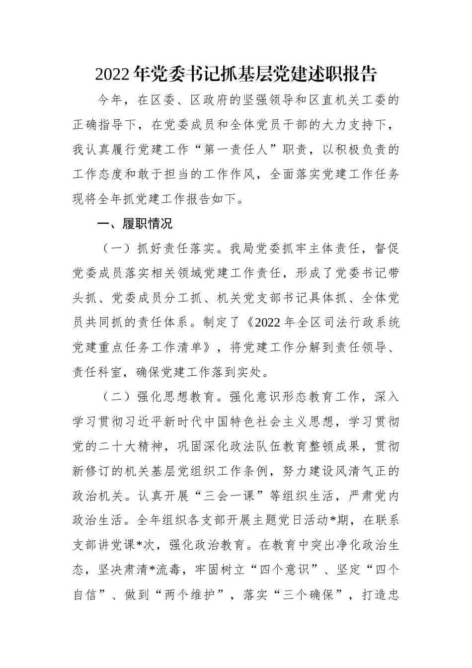 2022年党委书记抓基层党建述职报告.docx_第1页