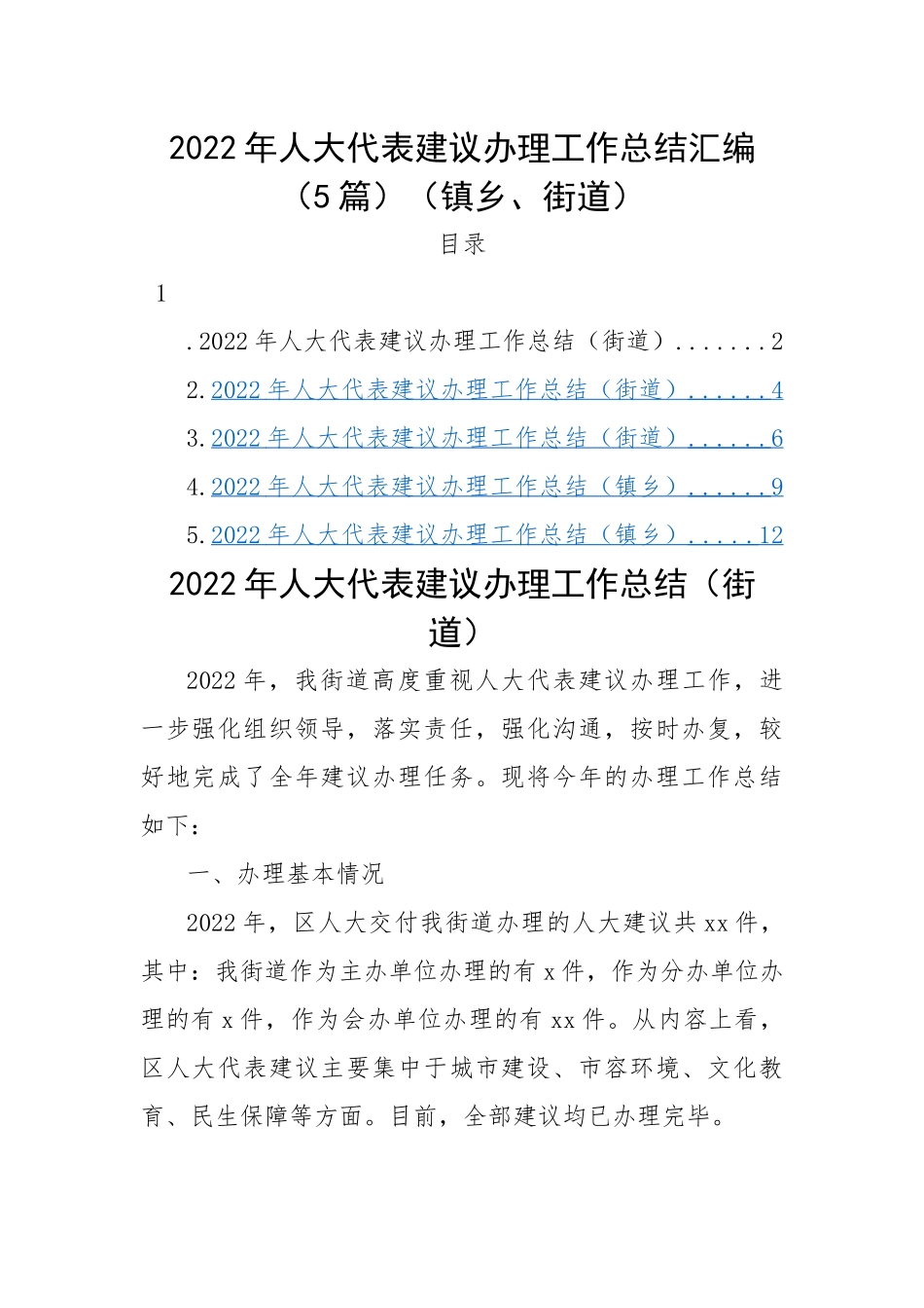 2022年人大代表建议办理工作总结-5篇.docx_第1页