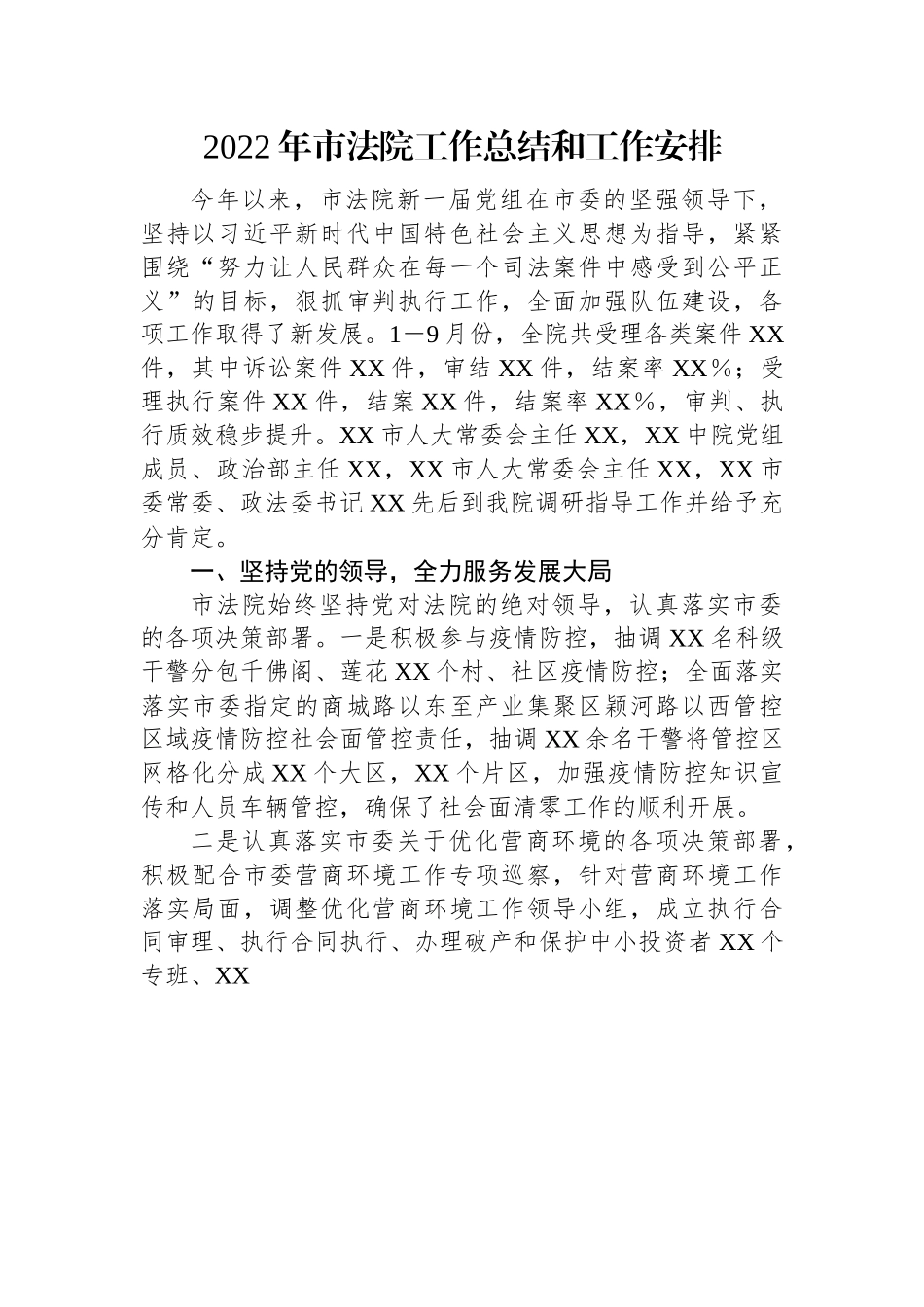 2022年市法院工作总结和工作安排.docx_第1页