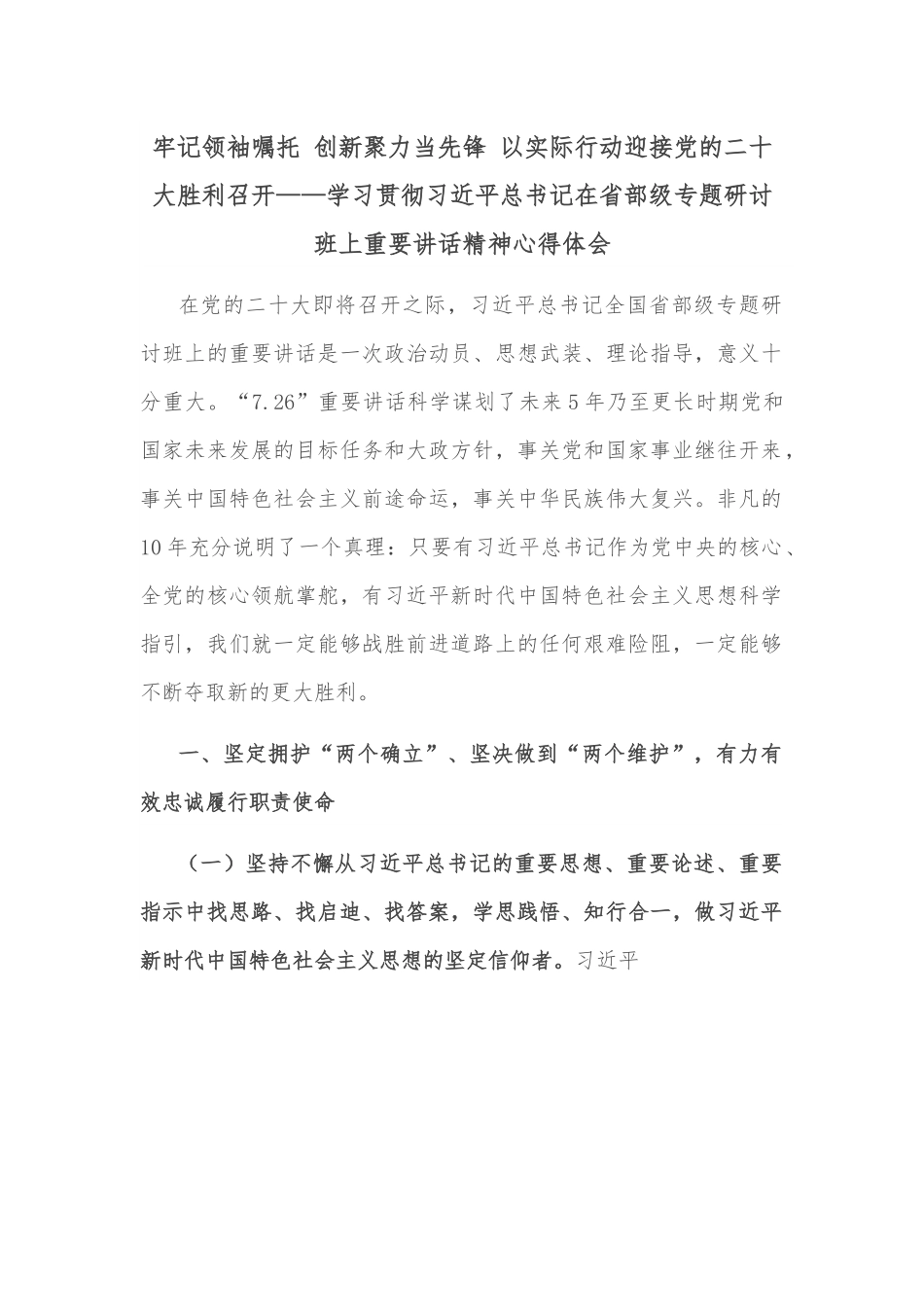 牢记领袖嘱托 创新聚力当先锋 以实际行动迎接党的二十大胜利召开——学习贯彻总书记在省部级专题研讨班上重要讲话精神心得体会.docx_第1页