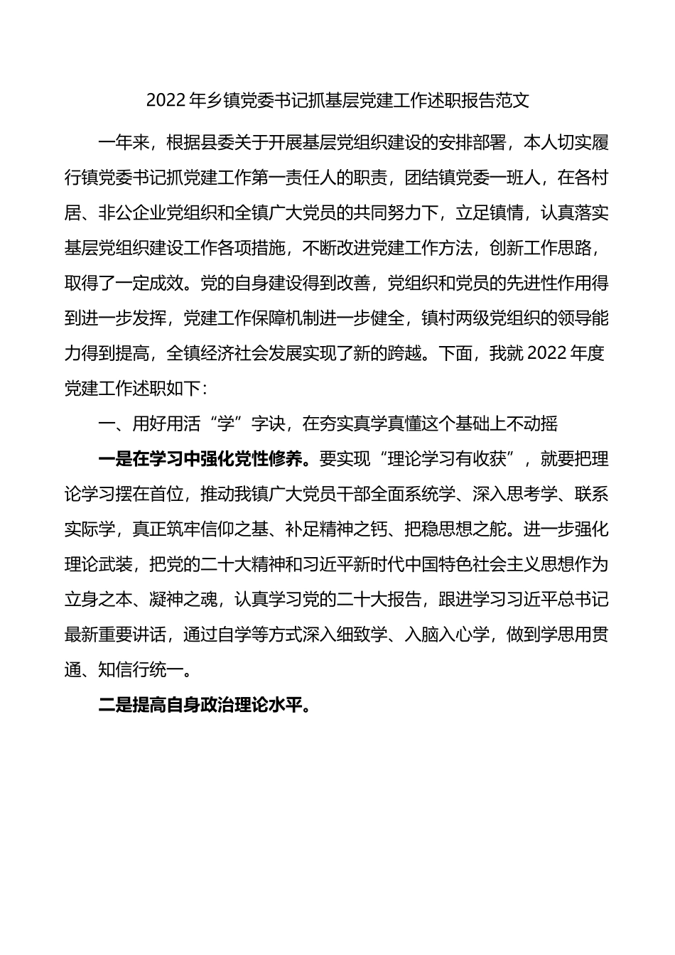 2022年乡镇党委书记抓基层党建工作述职报告.docx_第1页