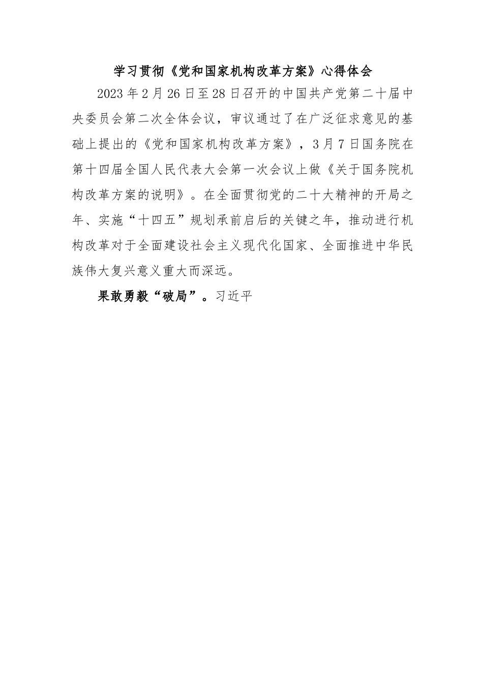 学习贯彻《党和国家机构改革方案》心得体会.docx_第1页