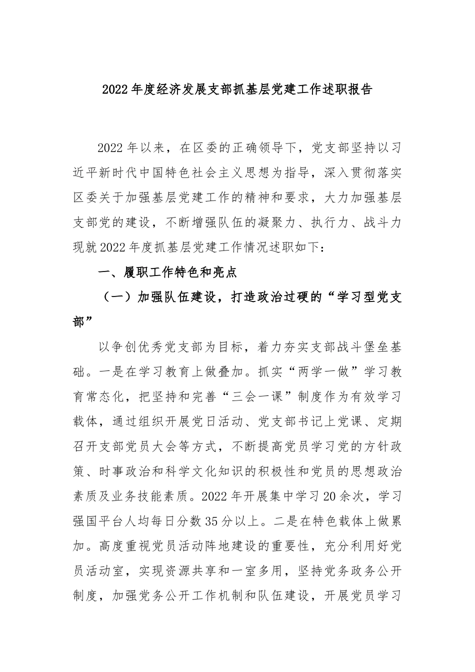 2022年度经济发展支部抓基层党建工作述职报告.docx_第1页