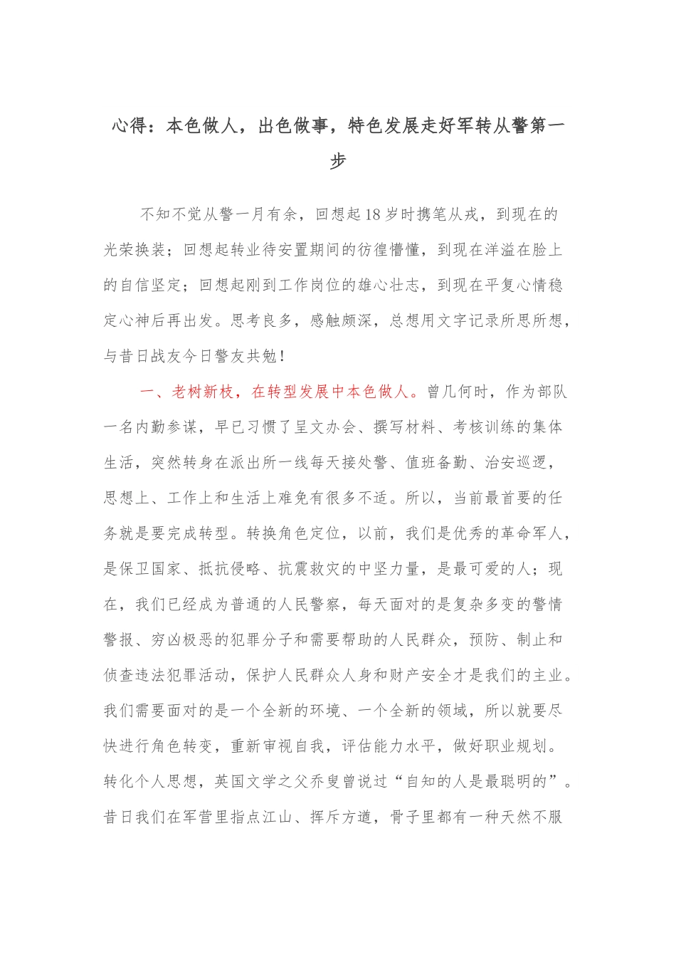 心得：本色做人，出色做事，特色发展走好军转从警第一步.docx_第1页