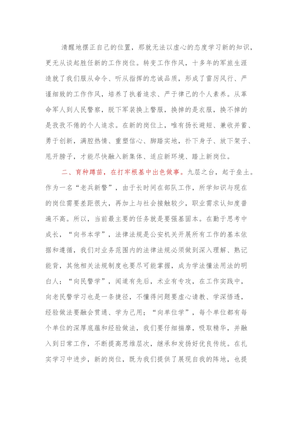 心得：本色做人，出色做事，特色发展走好军转从警第一步.docx_第3页