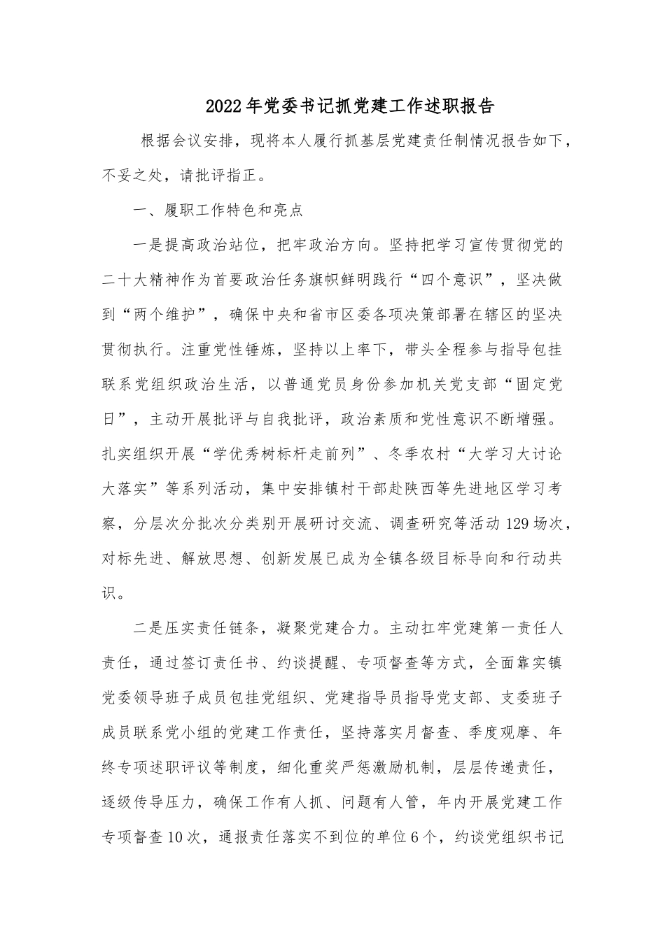 2022年党委书记抓党建工作述职报告2.docx_第1页