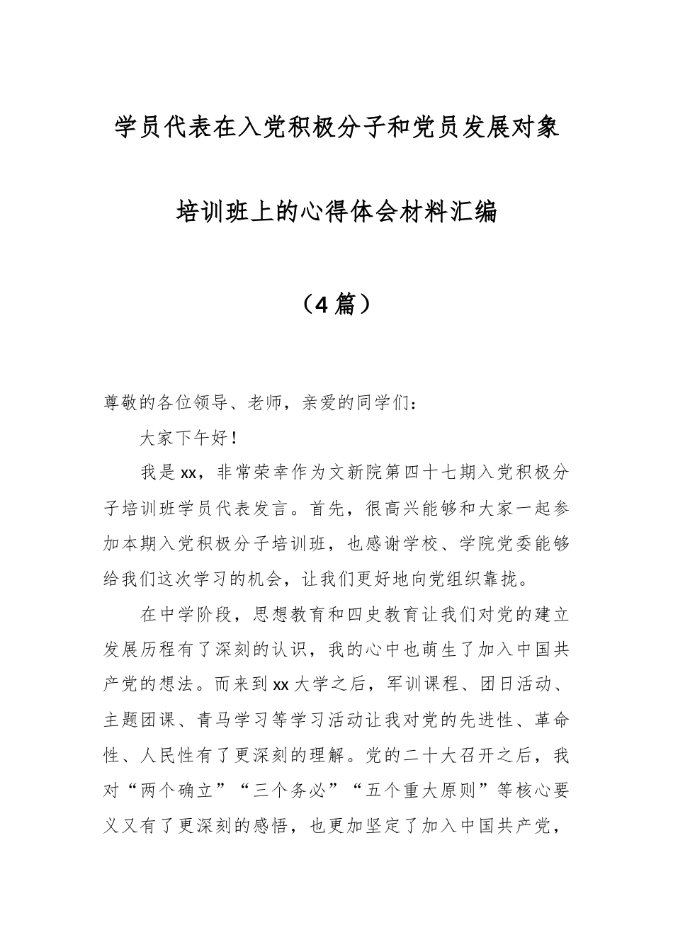 （4篇）学员代表在入党积极分子和党员发展对象培训班上的心得体会材料汇编.docx_第1页