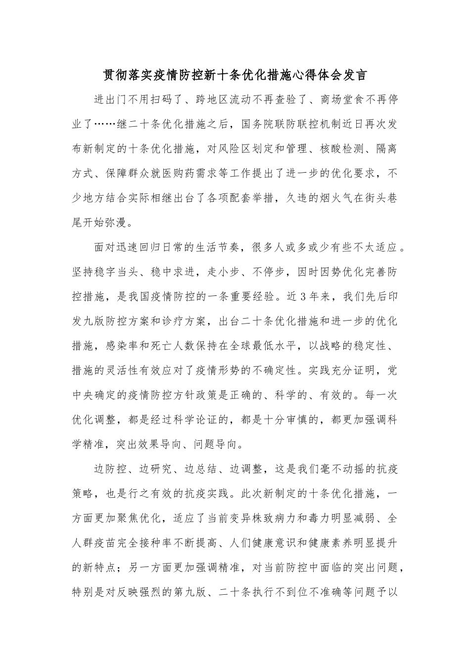 贯彻落实疫情防控新十条优化措施心得体会发言.docx_第1页