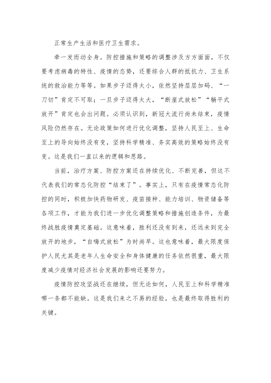 贯彻落实疫情防控新十条优化措施心得体会发言.docx_第3页