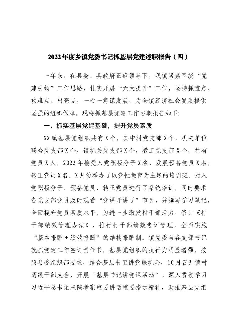 2022年度乡镇党委书记抓基层党建述职报告（二）.doc_第1页