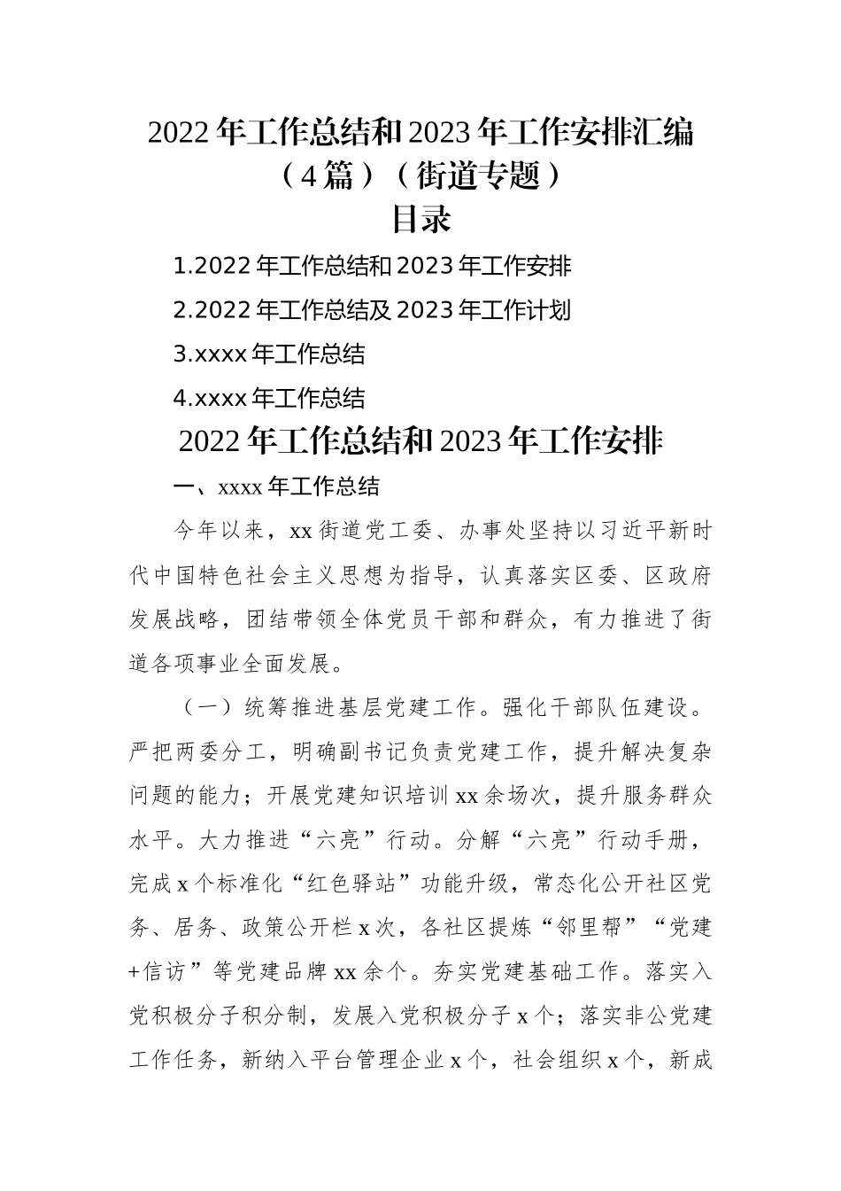 2022年工作总结和2023年工作安排汇编（4篇）（街道专题）.docx_第1页