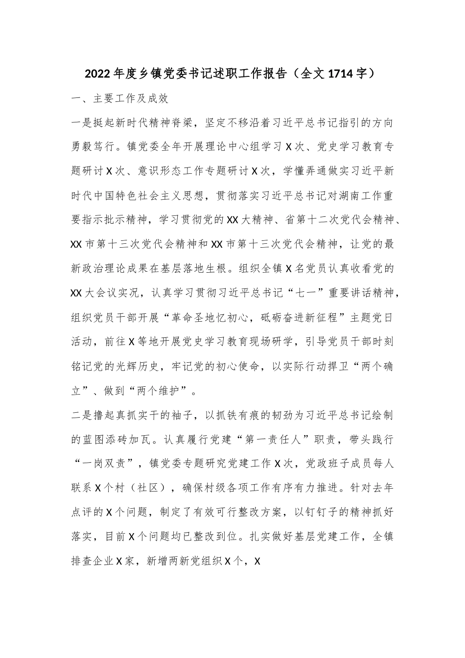 2022年度乡镇党委书记述职工作报告（全文1714字）.docx_第1页