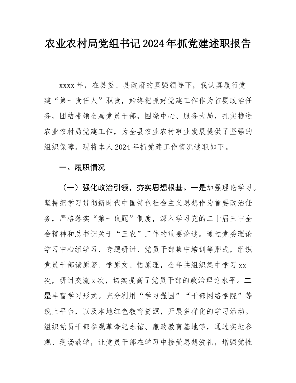 农业农村局党组书记2024年抓党建述职报告.docx_第1页