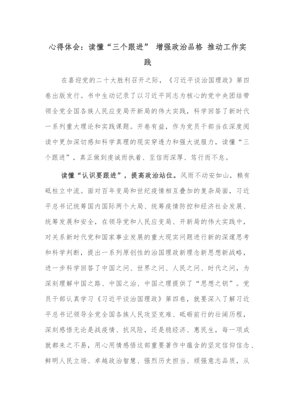 心得体会：读懂“三个跟进” 增强政治品格 推动工作实践.docx_第1页