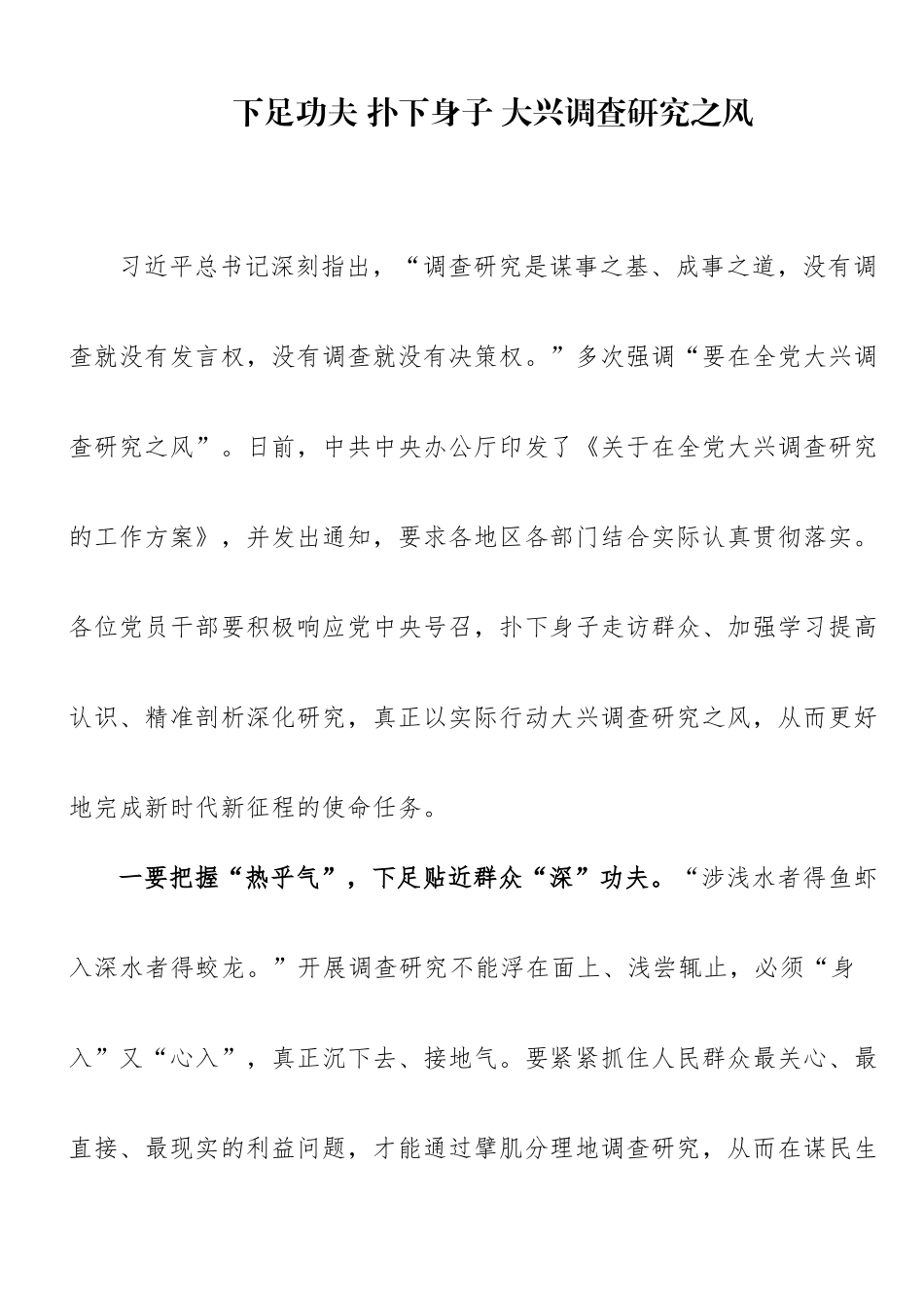 心得体会：下足功夫 扑下身子 大兴调查研究之风.doc_第1页