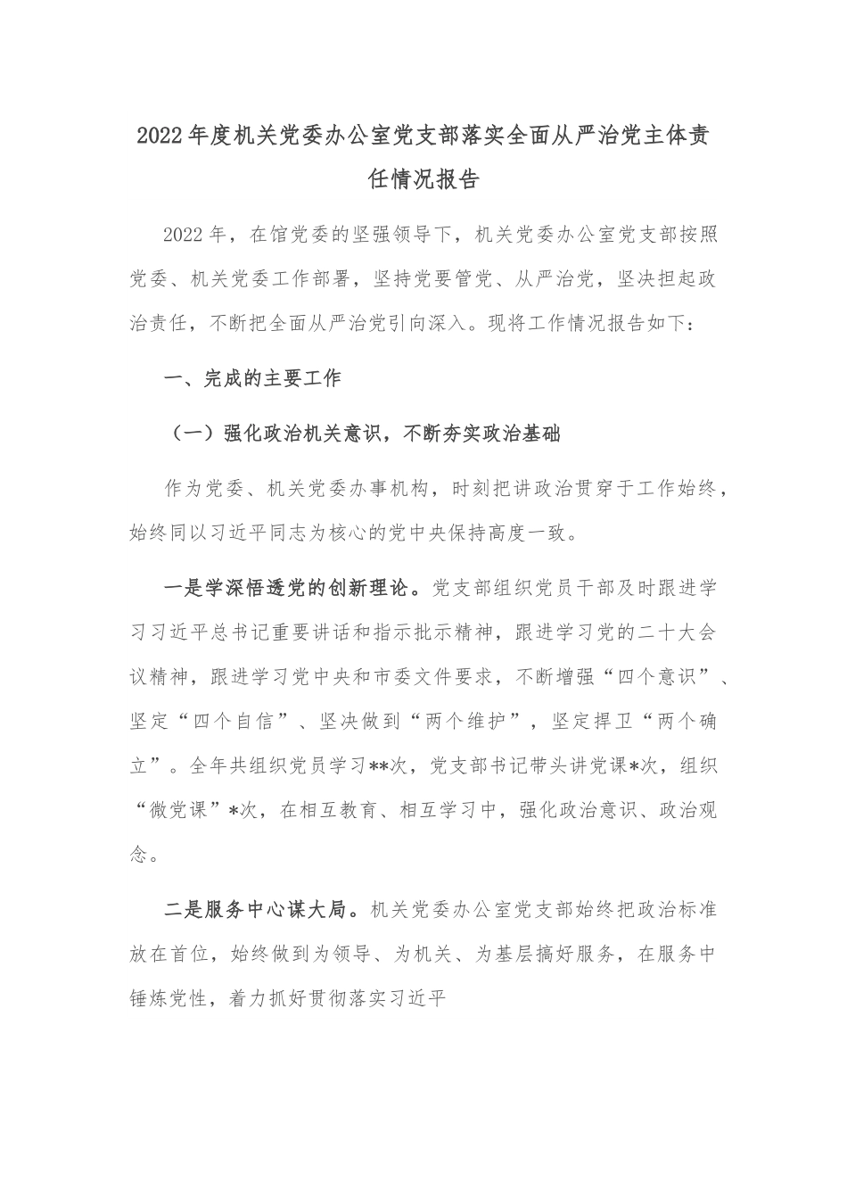 2022年度机关党委办公室党支部落实全面从严治党主体责任情况报告.docx_第1页