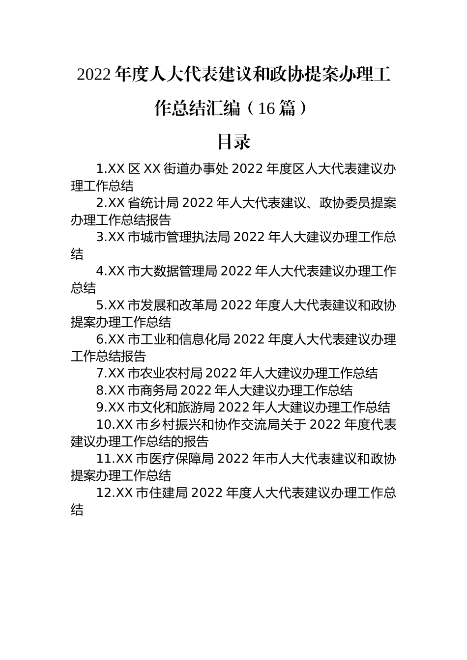 2022年度人大代表建议和政协提案办理工作总结汇编（16篇）.docx_第1页