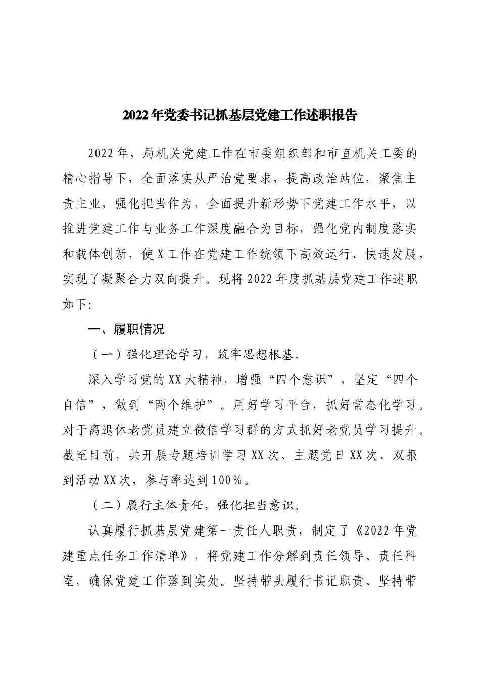 2022年党委书记抓基层党建工作述职报告.doc_第1页