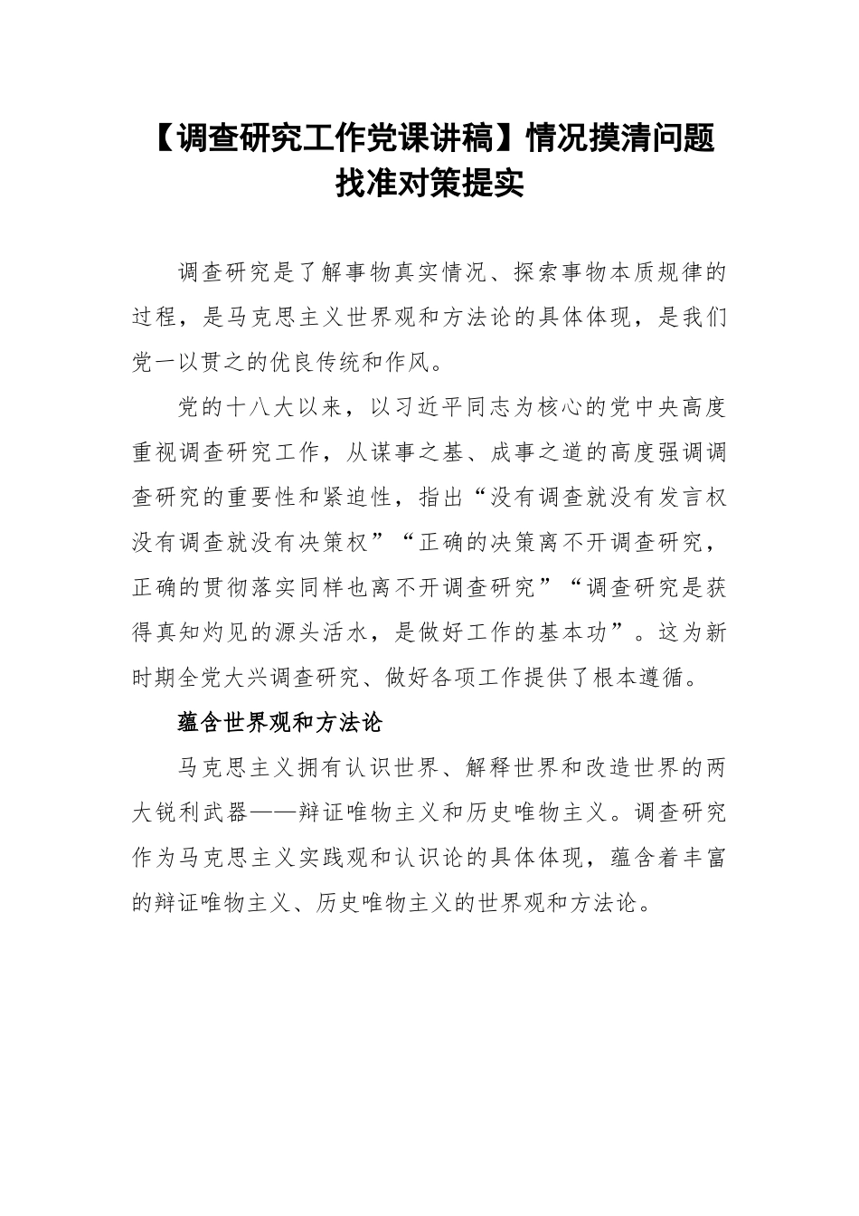 调查研究工作党课讲稿：情况摸清问题找准对策提实.docx_第1页