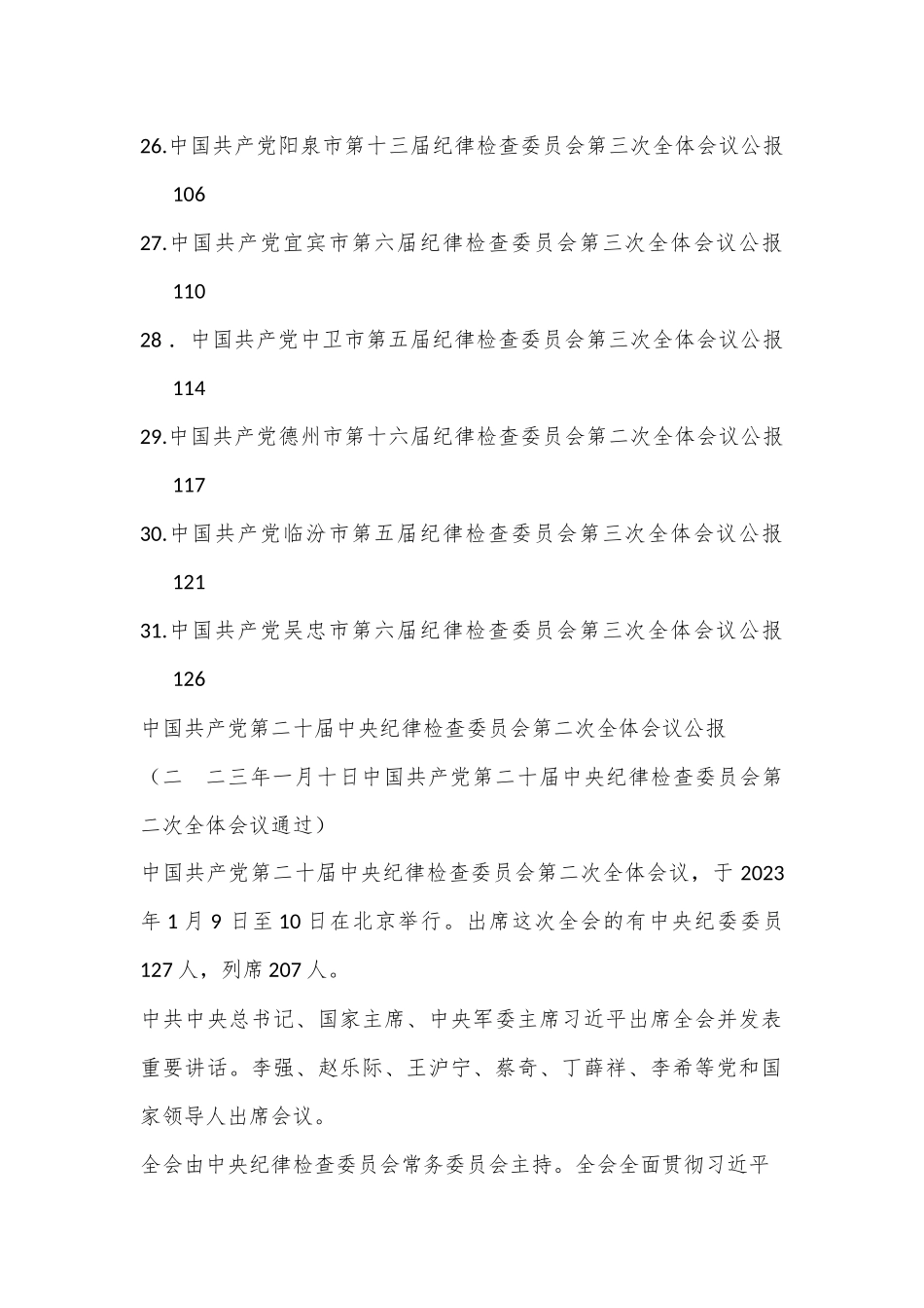 31篇）2023年纪委工作报告、党风廉政建设工作报告素材汇编（全面从严治党、纪委全会）.docx_第3页