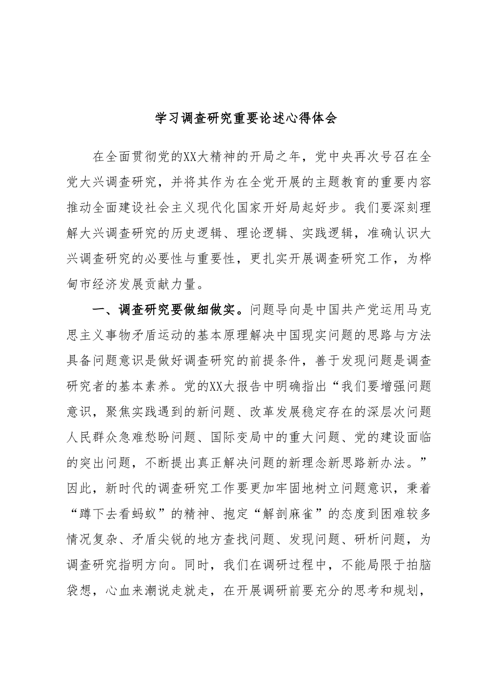 学习调查研究重要论述心得体会.docx_第1页