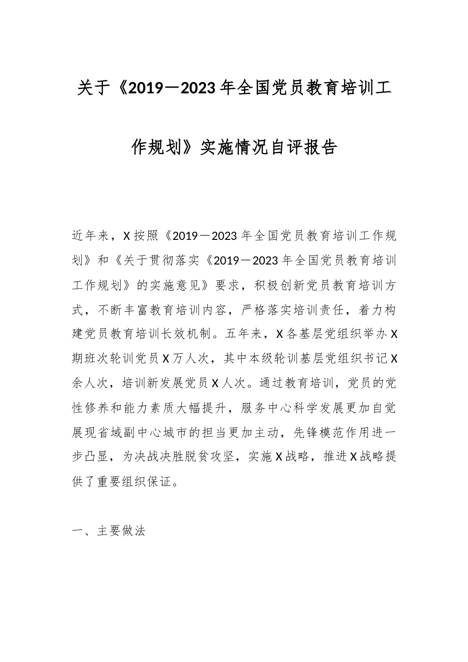 2019－2023年全国党员教育培训工作规划》实施情况自评报告.docx_第1页