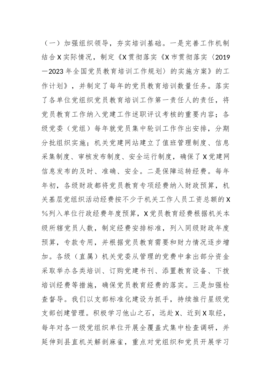 2019－2023年全国党员教育培训工作规划》实施情况自评报告.docx_第3页