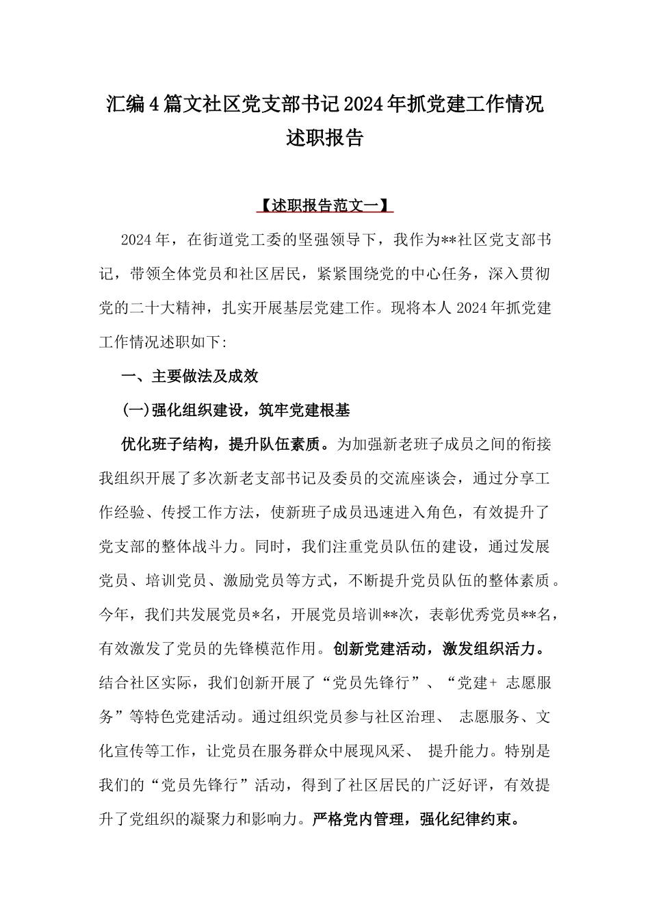 汇编4篇文社区党支部书记2024年抓党建工作情况述职报告.docx_第1页