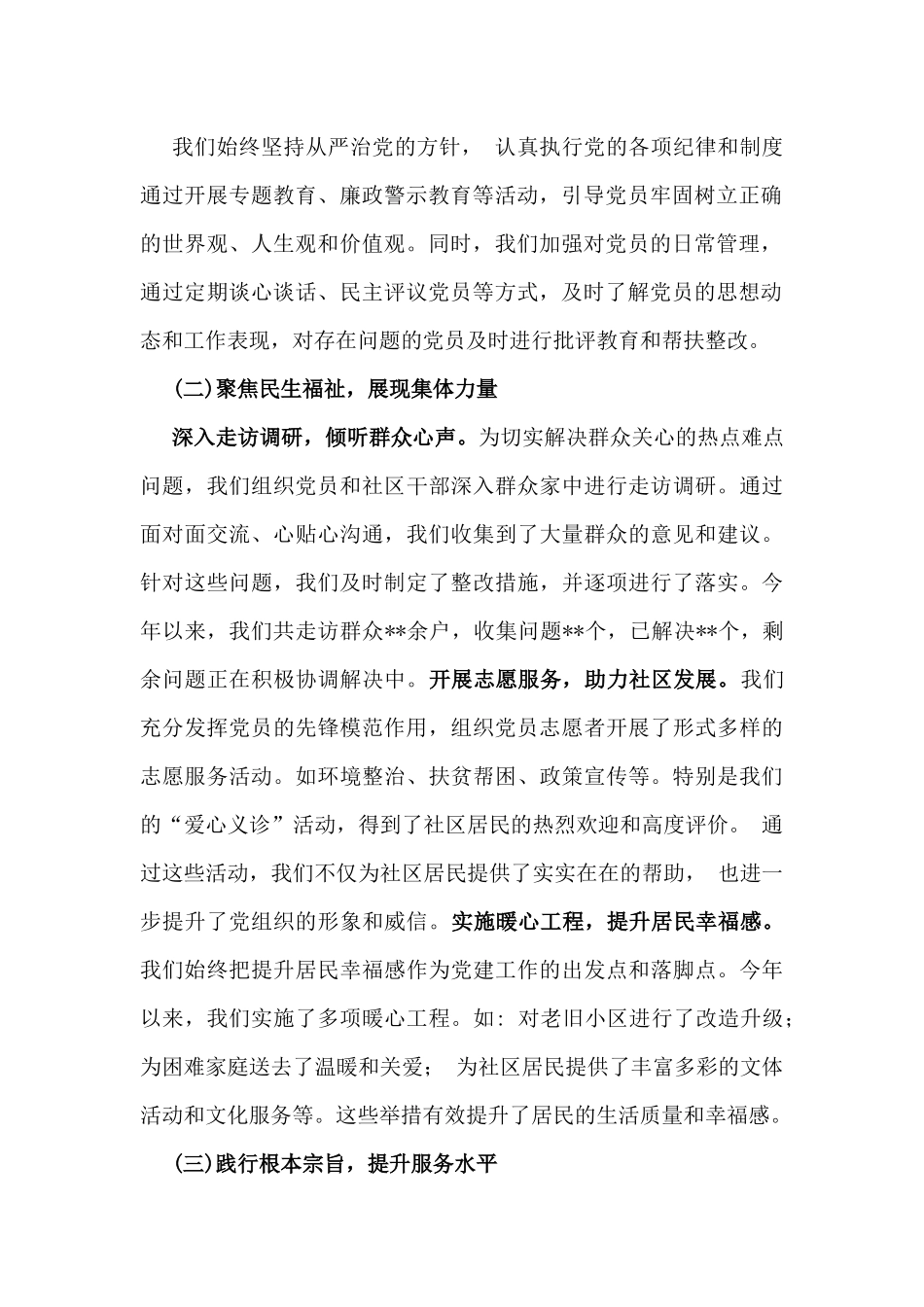 汇编4篇文社区党支部书记2024年抓党建工作情况述职报告.docx_第2页