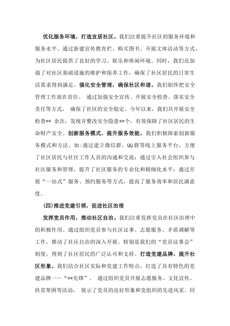 汇编4篇文社区党支部书记2024年抓党建工作情况述职报告.docx_第3页