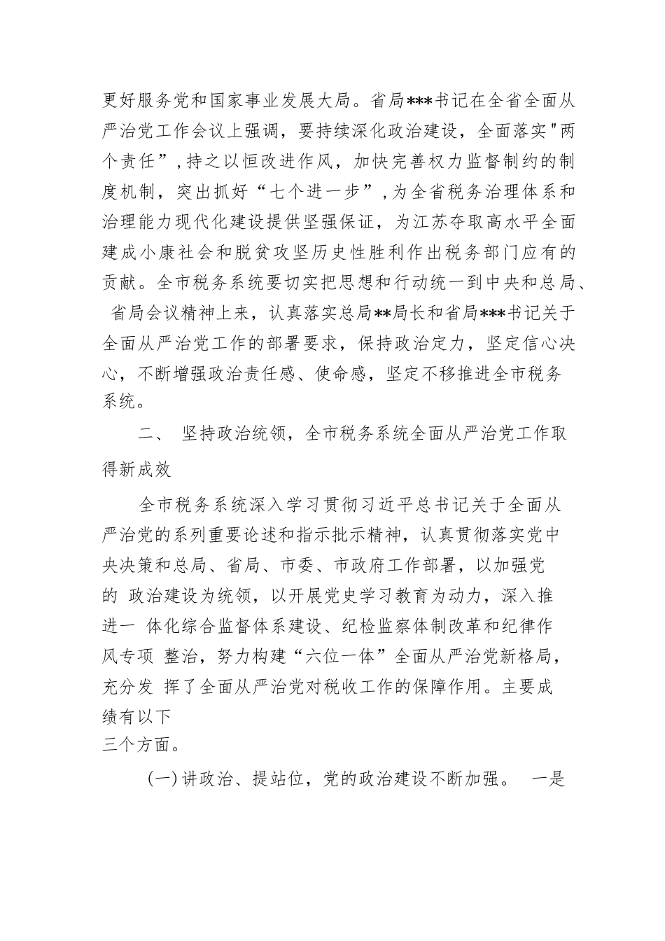 某市税务局局长全面从严治党讲话材料.docx_第2页