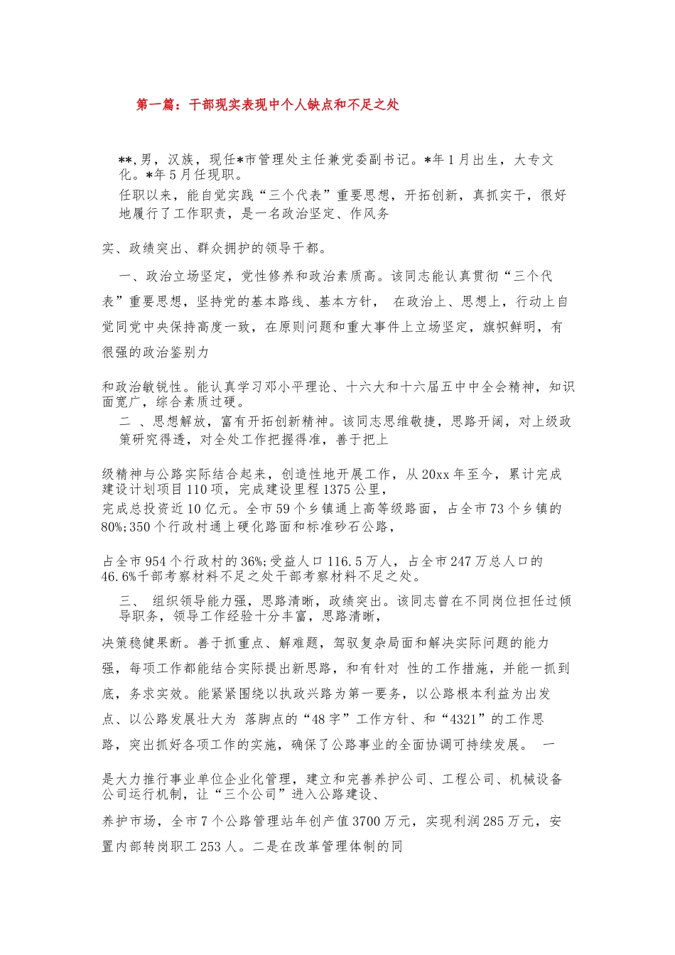 干部现实表现中个人缺点和不足之处6篇.docx_第1页