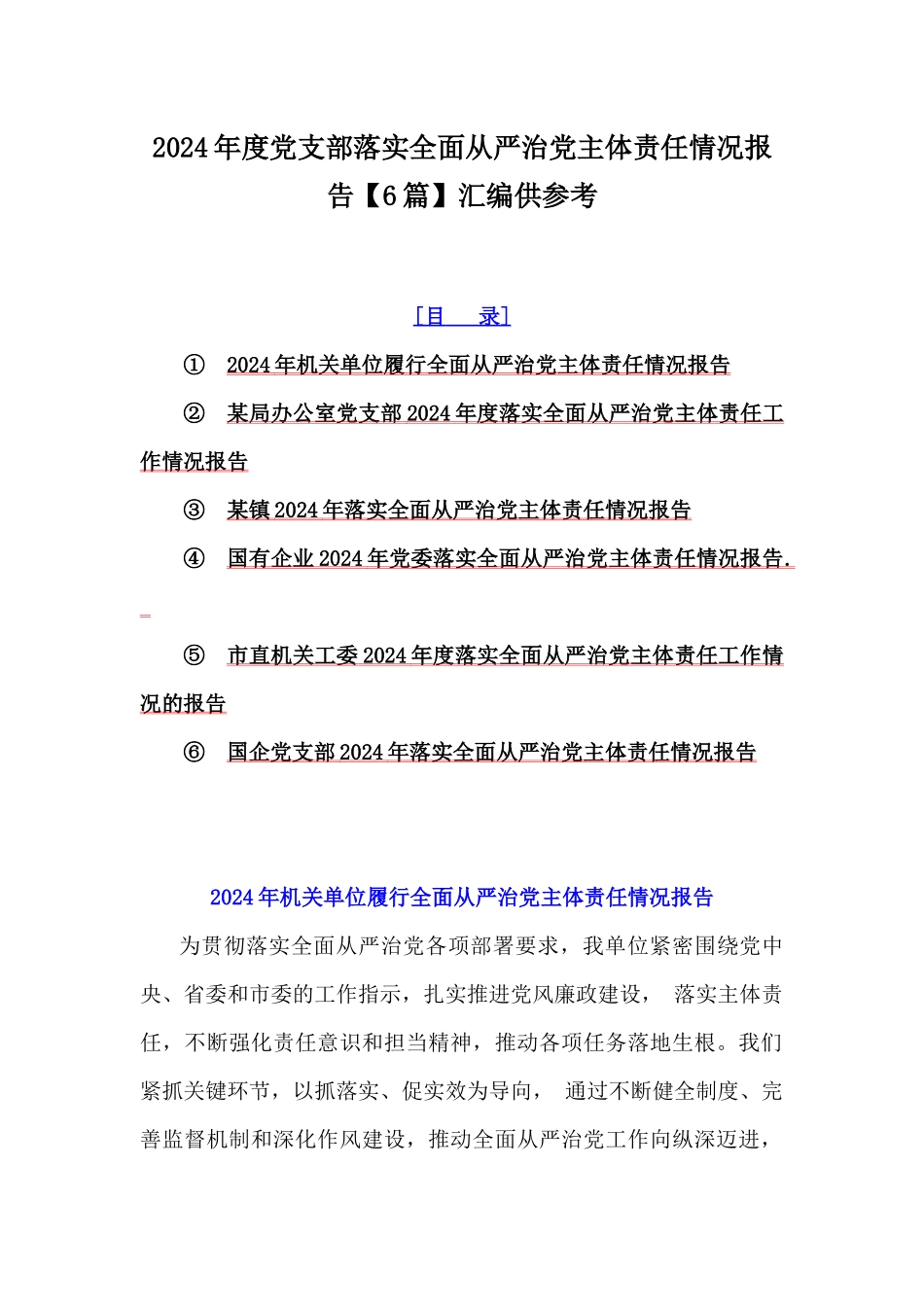 2024年度党支部落实全面从严治党主体责任情况报告【6篇】汇编供参考.docx_第1页